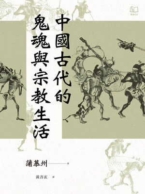 cover image of 中國古代的鬼魂與宗教生活